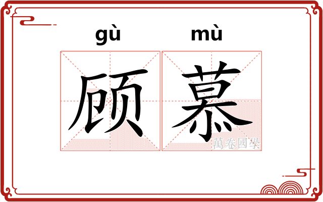 顾慕