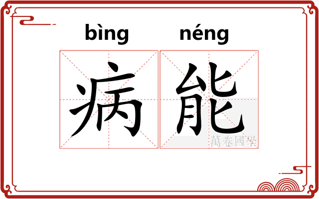 病能 病能