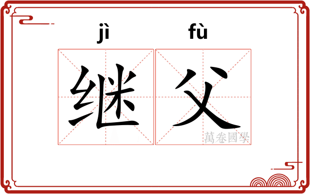 继父