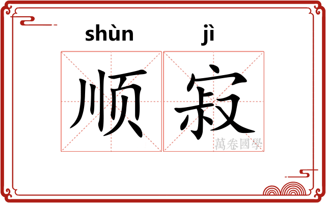 顺寂