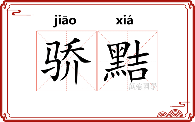 骄黠