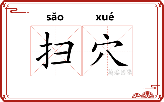 扫穴 扫穴