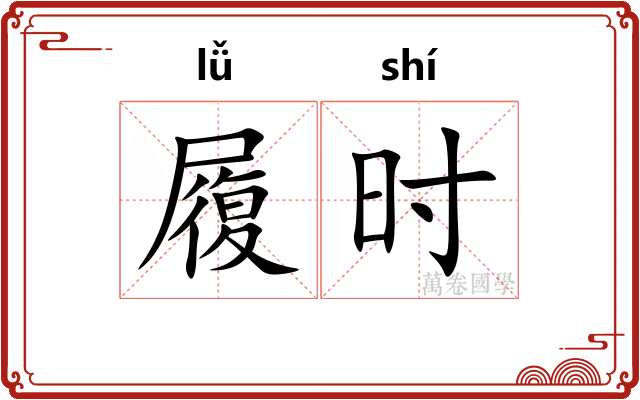 履时
