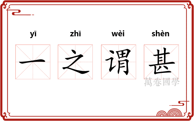 一之谓甚
