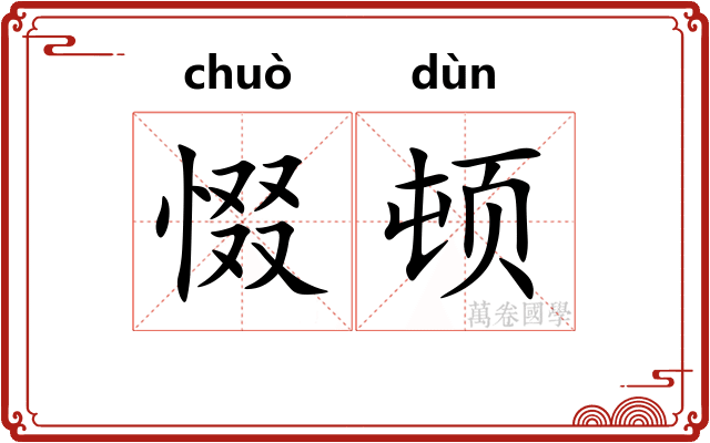 惙顿