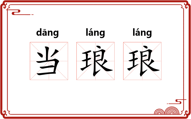 当琅琅