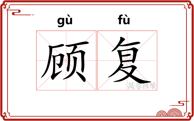 顾复