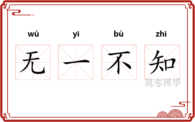 无一不知
