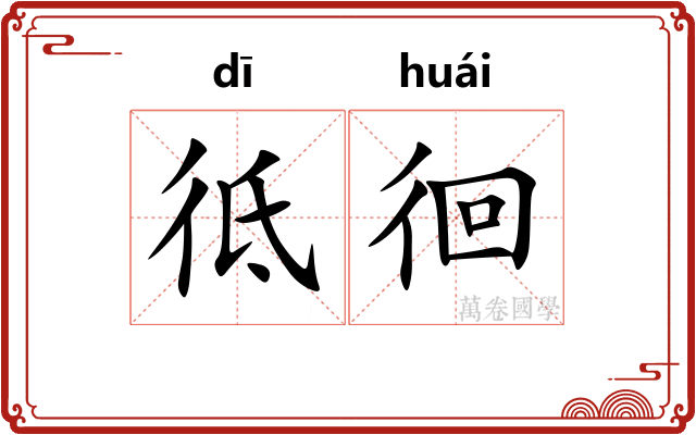 彽徊