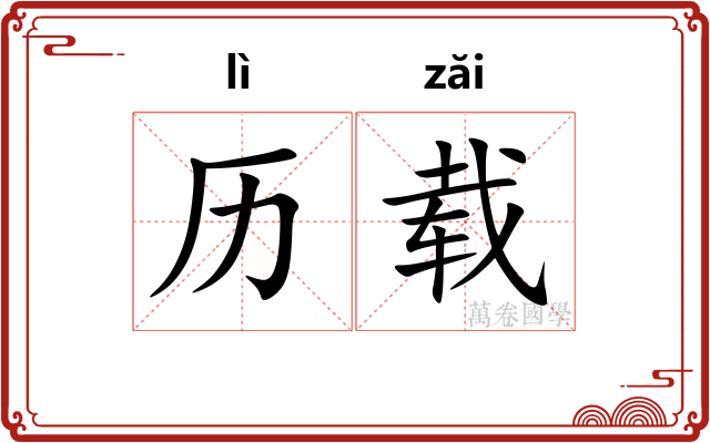 历载