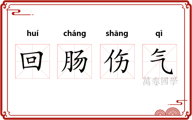 回肠伤气