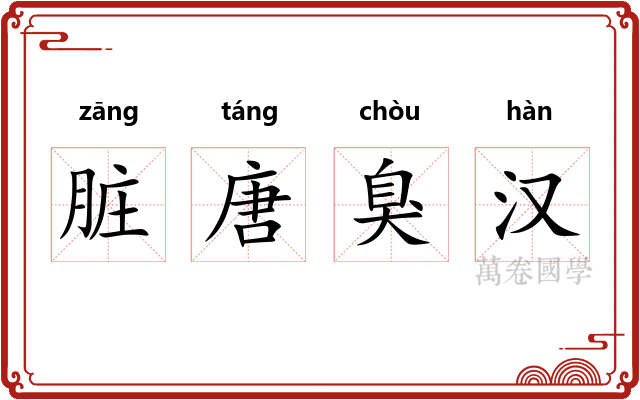 脏唐臭汉 脏唐臭汉