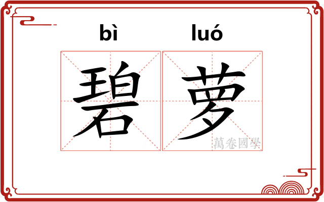 碧萝