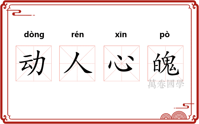 动人心魄