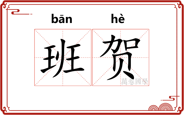 班贺