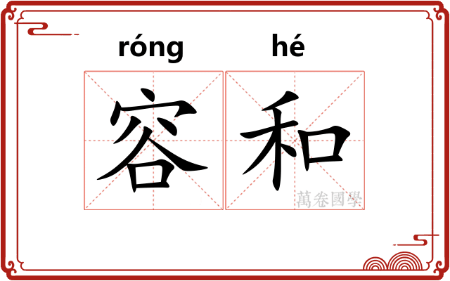容和