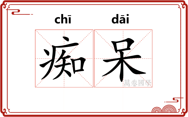 痴呆