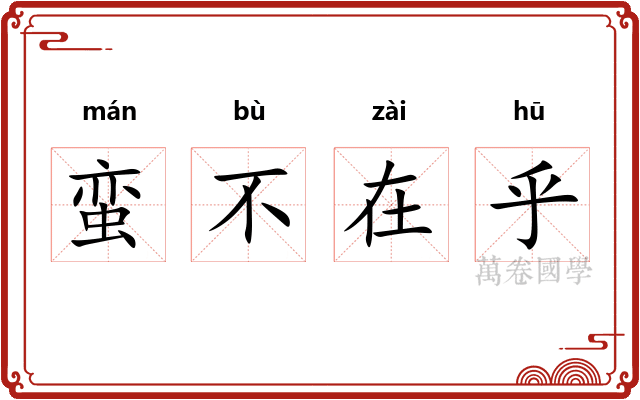 蛮不在乎