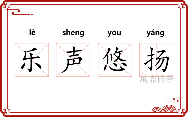 乐声悠扬