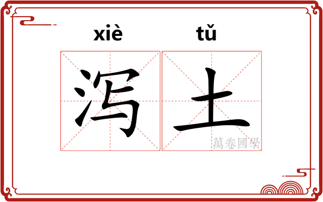 泻土