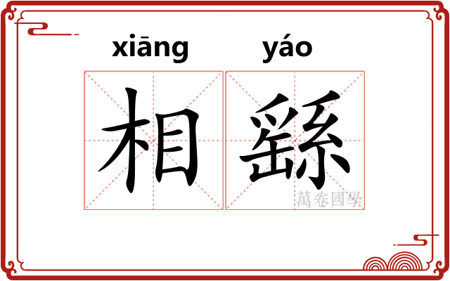 相繇 相繇