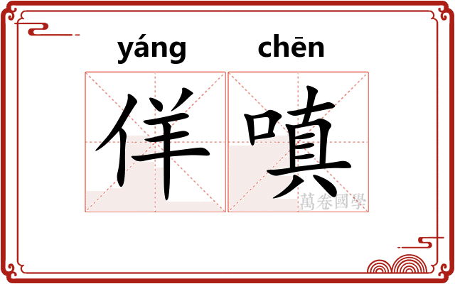 佯嗔