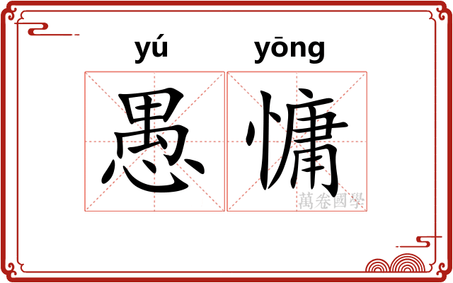 愚慵