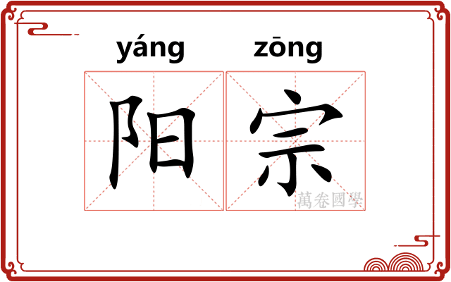 阳宗