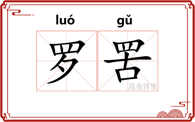 罗罟