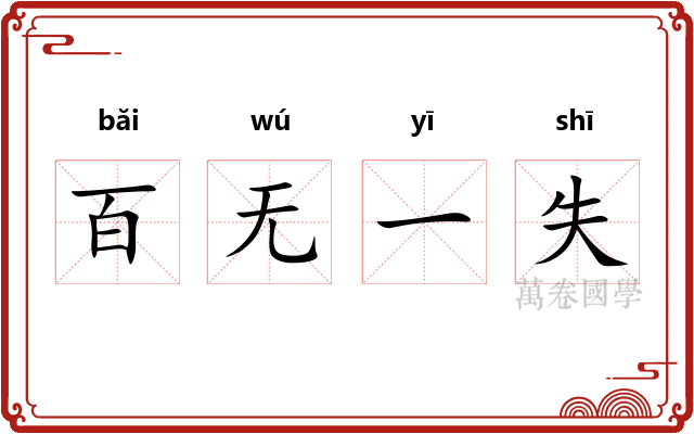 百无一失