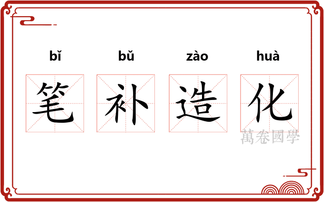 笔补造化