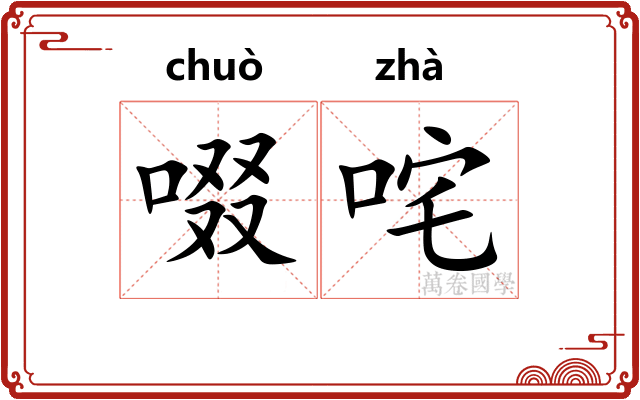 啜咤