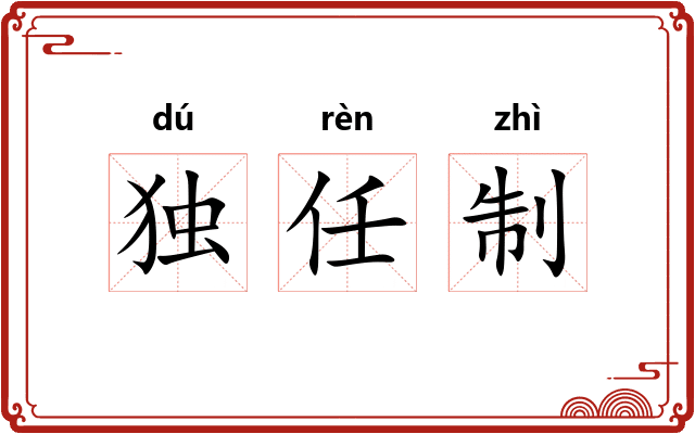 独任制