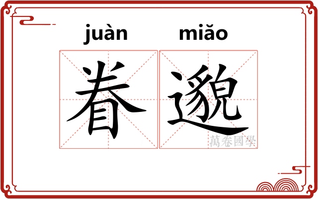 眷邈