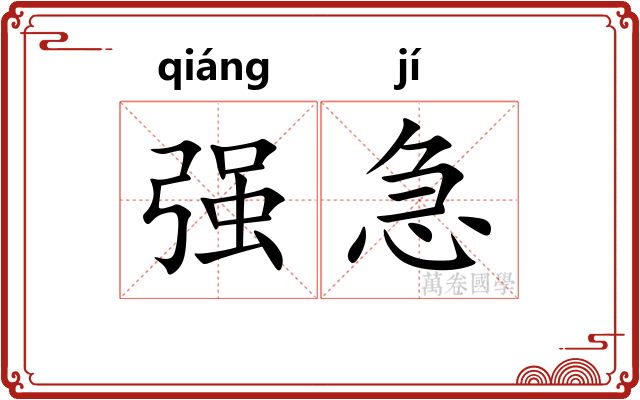 强急