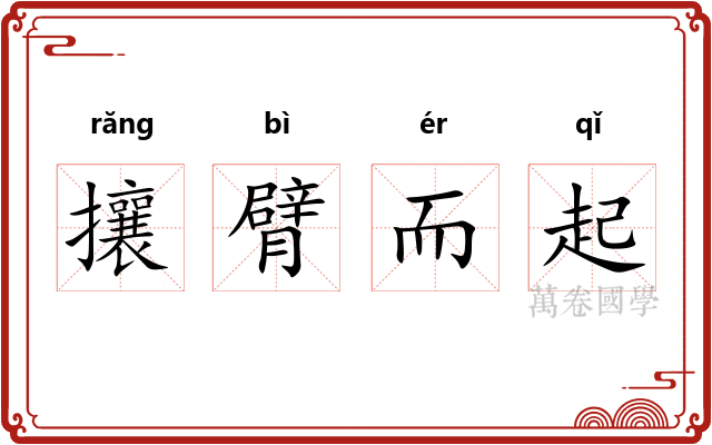 攘臂而起