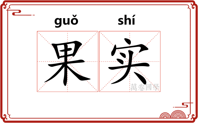 果实