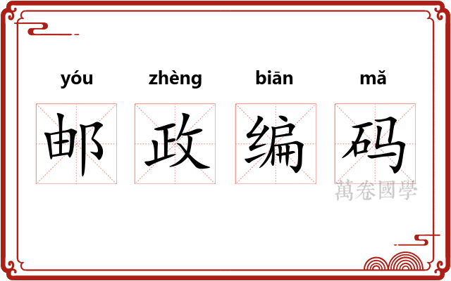 邮政编码