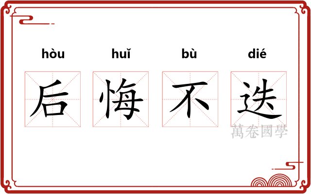后悔不迭