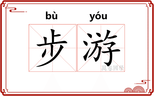 步游 步游