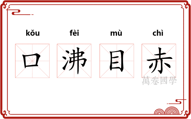 口沸目赤