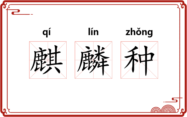 麒麟种
