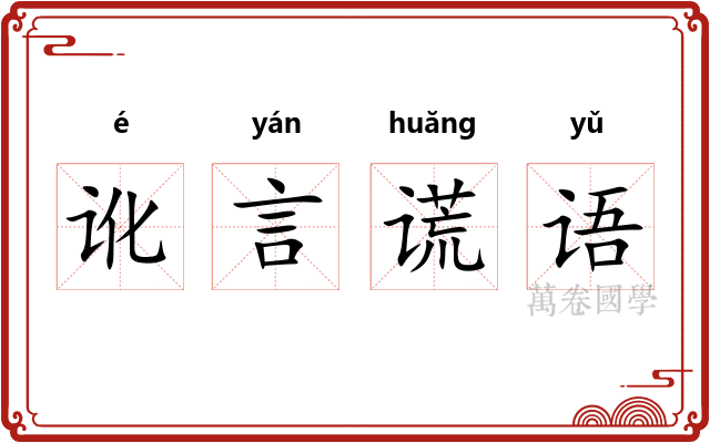 讹言谎语 讹言谎语