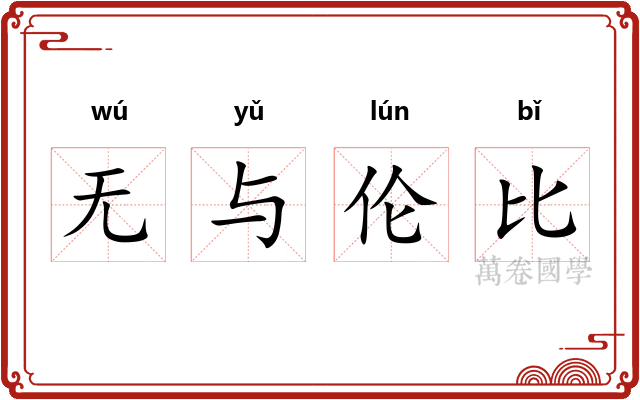 无与伦比