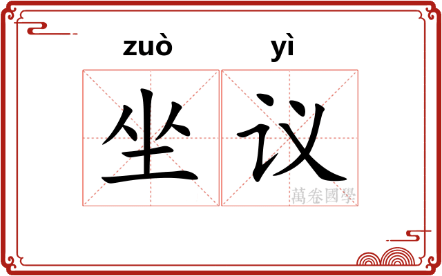 坐议