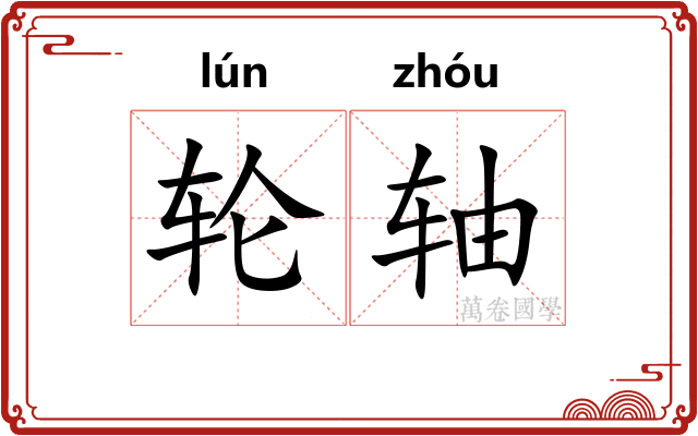 轮轴