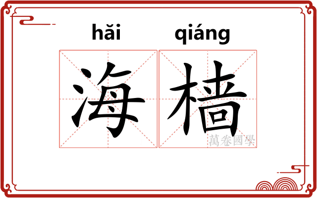 海樯