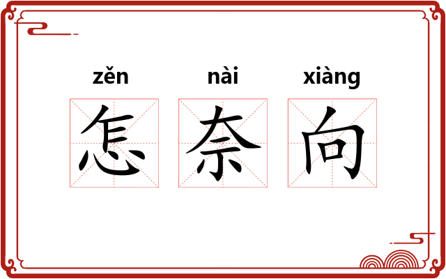 怎奈向