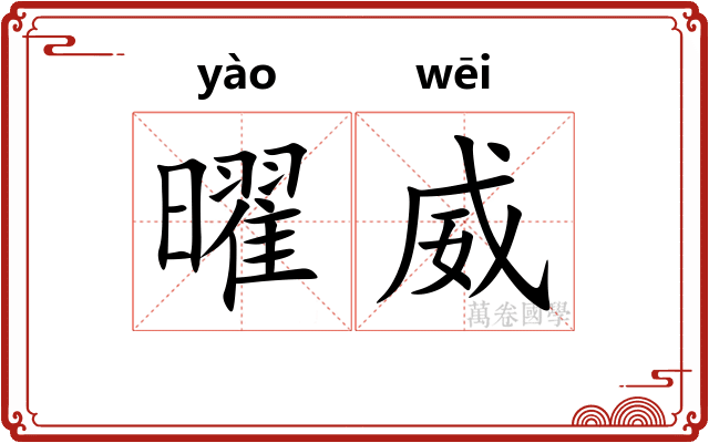 曜威