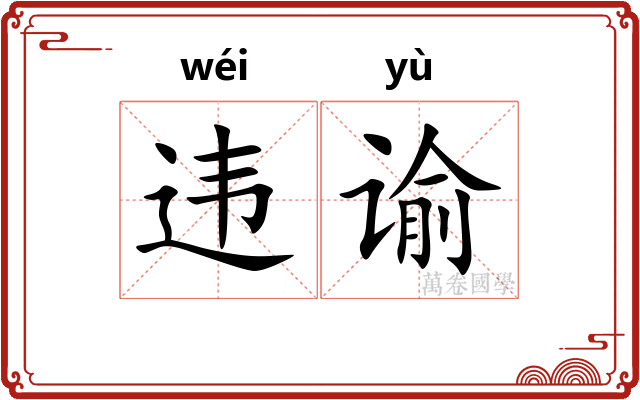 违谕